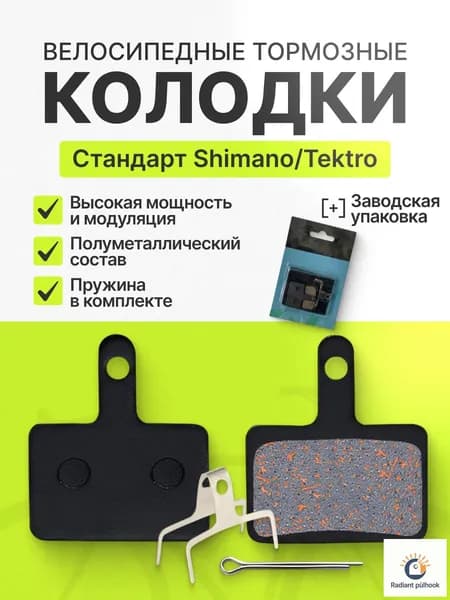 Тормозные колодки для дисковых тормозов велосипеда Shimano B01S Tektro