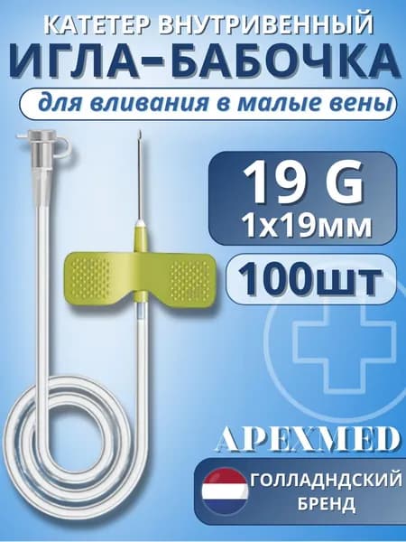 Катетер внутривенный для вливаний в малые вены Игла-бабочка 19G Apexmed, 100 штук