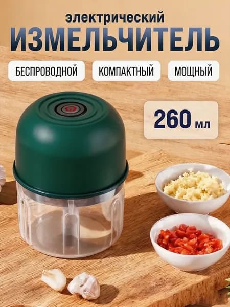 Измельчитель кухонный электрический для чеснока и зелени