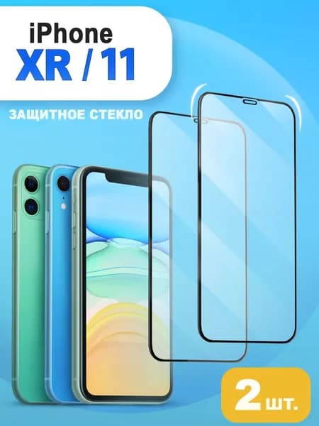 Защитное стекло iPhone 11 / XR. Стекло на айфон 11 / XR