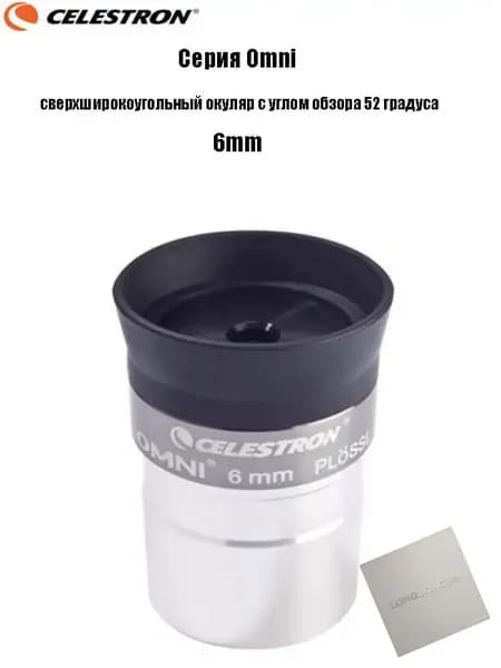 Качественный сверхширокоугольный окуляр Celestron Omni полной серии с 52градусным углом обзора применяется