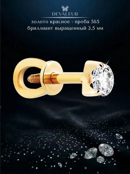 Серьга одиночная золотая 585 с бриллиантом выращенным ДЕВАЛЁР