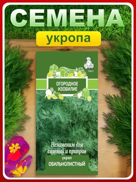 Семена Укроп "Обильнолистный", 3 гр, пряности и зелень, для дома, дачи и огорода, в открытый грунт, в контейнер.