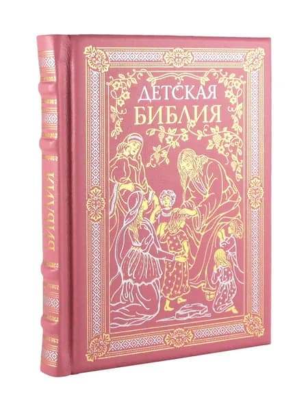 Детская библия. Для девочек