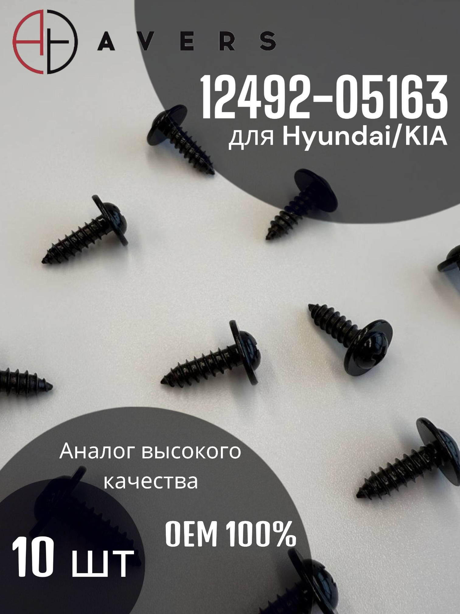 Саморез для Hyundai/KIA арт. 12492-05163