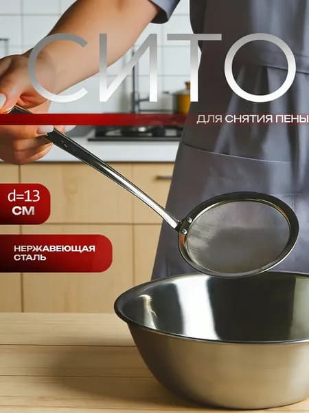 Сито для фритюра, диаметр 13 см