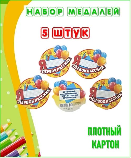 Медаль картон "Первоклассник". Набор 5 штук