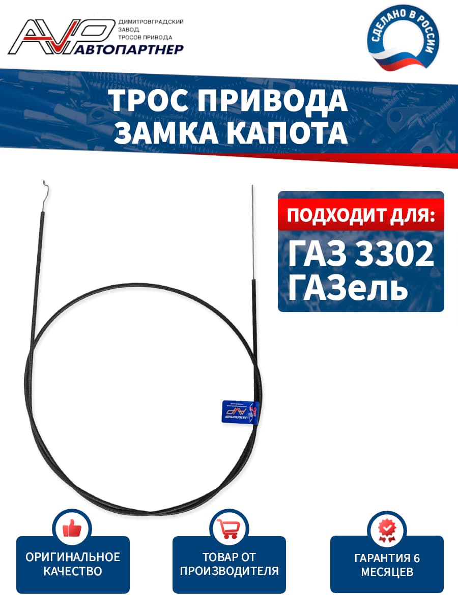 Трос привода замка капота для ГАЗель ГАЗ 3302 длина 1710 мм / GAZ 3302-8406140 AVP Автопартнер