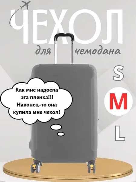Чехол для чемодана M, плотный, износостойкий