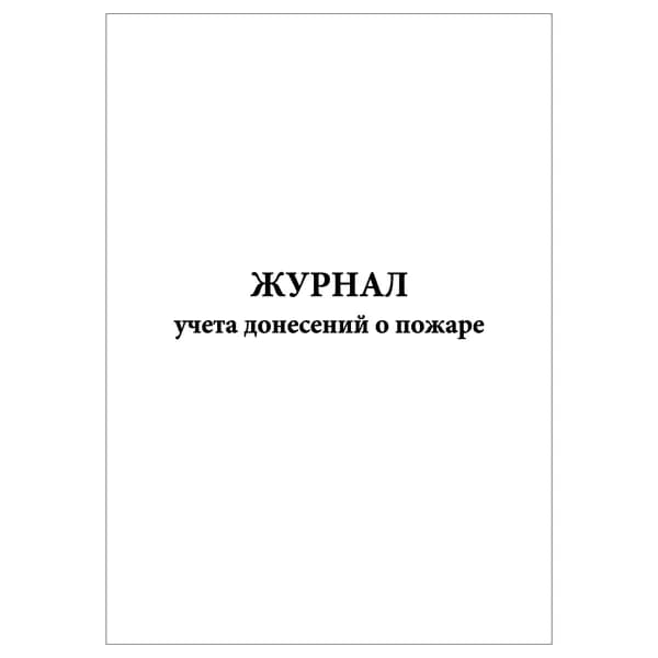 Комплект (1 шт.), Журнал учета донесений о пожаре (10 лист, полистовая нумерация)