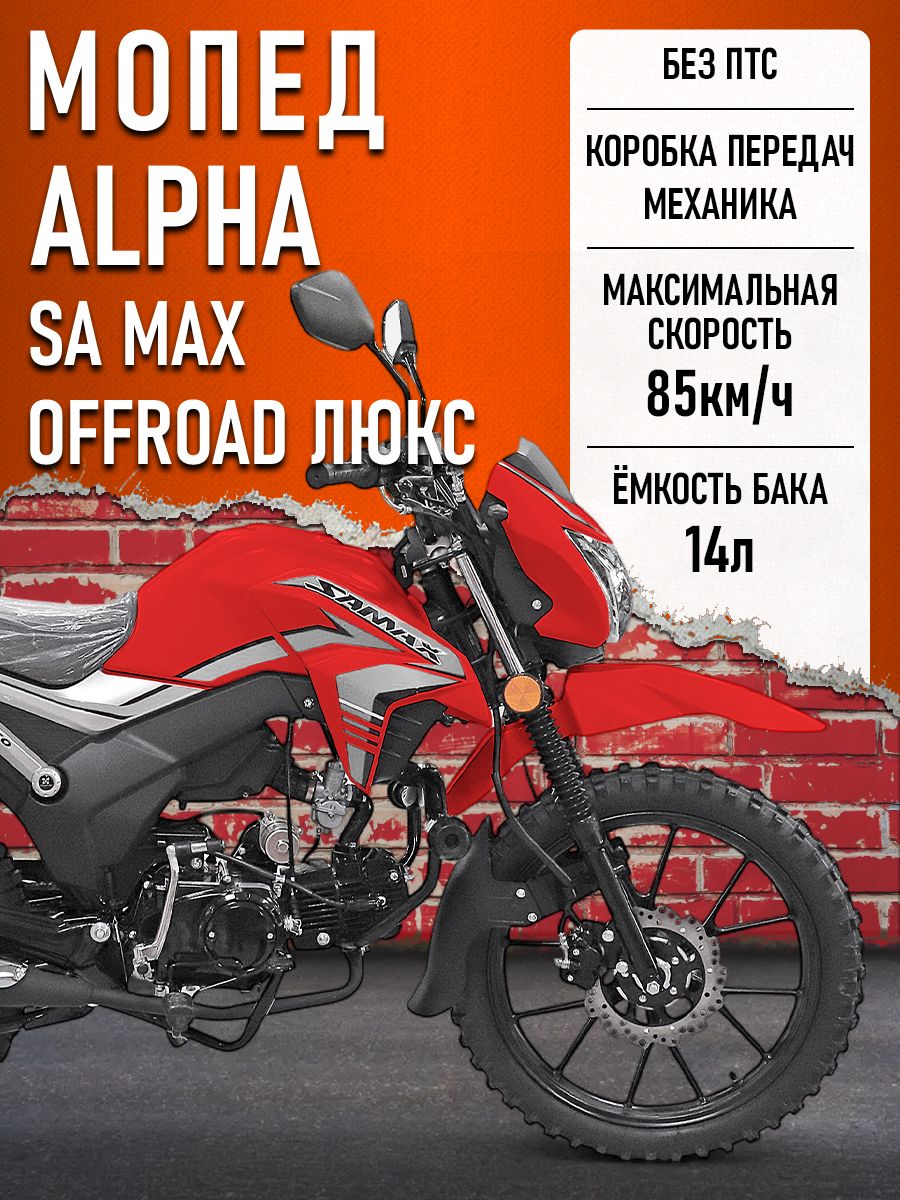 Мопед Alpha SA Max OFFROAD LUX (Форсированный) (багажник задний, литые диски, обтекатель, LED фара) КРАСНЫЙ