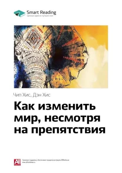 Ключевые идеи книги: Как изменить мир, несмотря на препятствия. Чип Хис, Дэн Хис | Smart Reading | Электронная книга