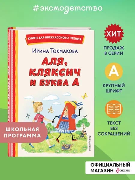 Аля, Кляксич и буква А. Внеклассное чтение | Токмакова Ирина Петровна
