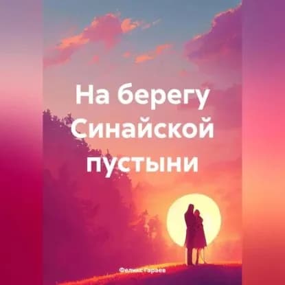 На берегу Синайской пустыни | Гараев Феликс | Электронная аудиокнига