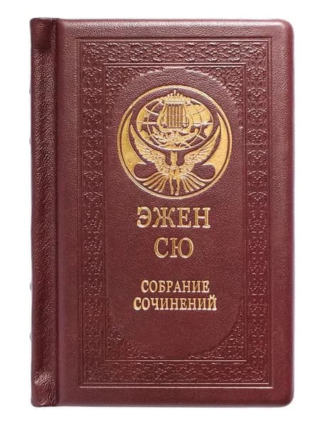 Подарочная книга "Эжен Сю. Парижские тайны" в одном томе и кожаном переплете | Сю Эжен Жозеф