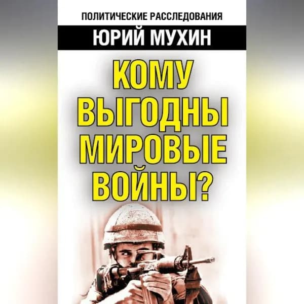 Кому выгодны мировые войны? | Мухин Юрий Игнатьевич | Электронная аудиокнига