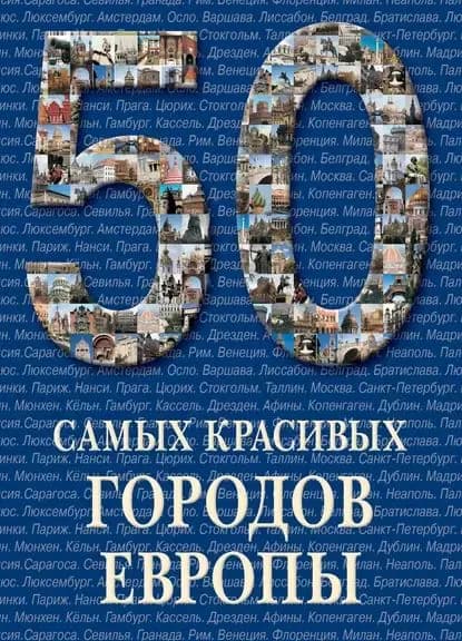 50 самых красивых городов Европы | Электронная книга
