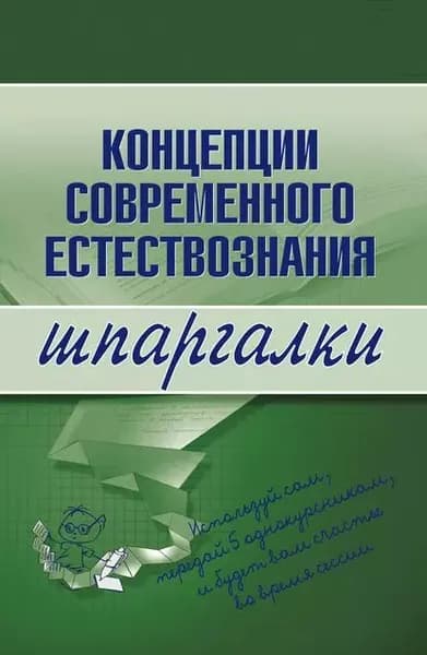 Концепции современного естествознания | Филин С. П. | Электронная книга