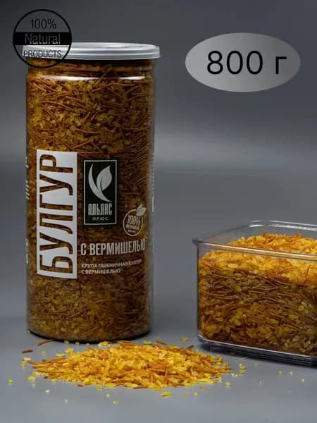 Булгур с вермишелью, крупа из пропаренной пшеницы, 800гр