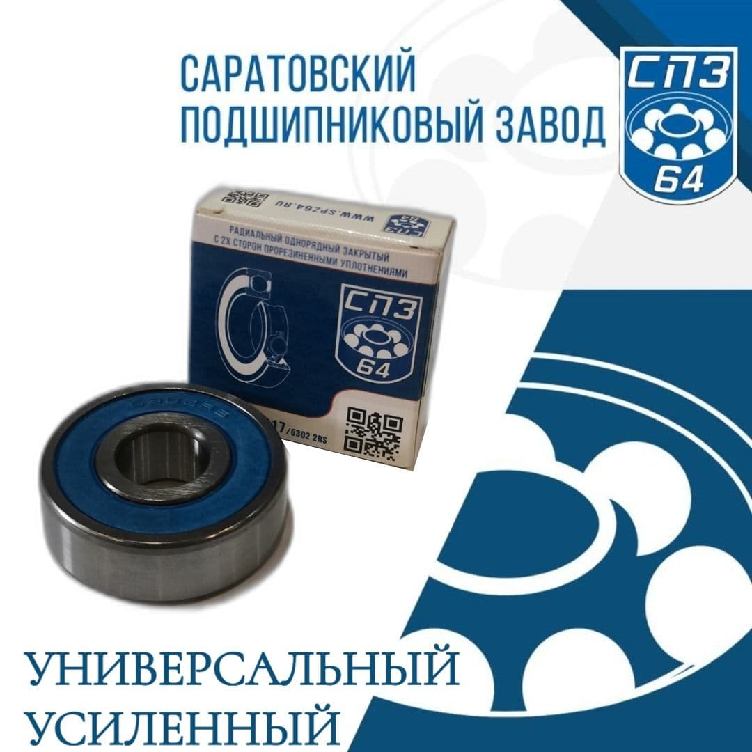 Подшипник универсальный 15х42х13, 6-180302, 6302-2RS