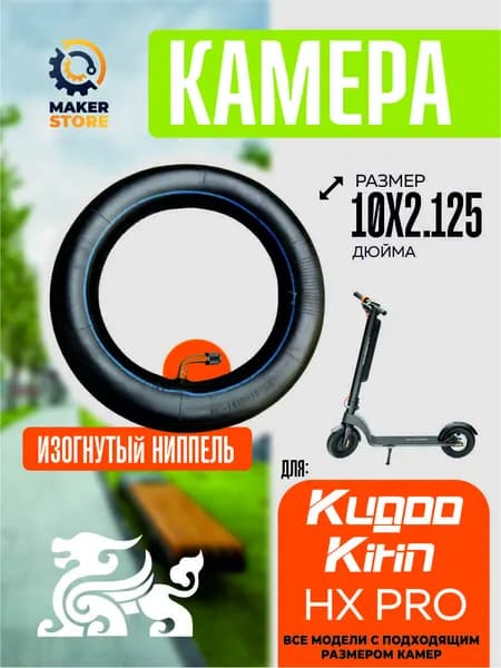 Камера для электросамоката Kugoo hx pro