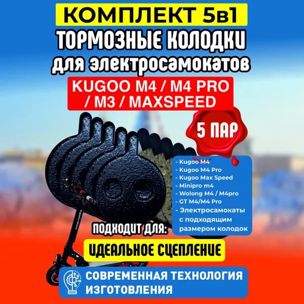 Тормозные колодки для электросамоката Kugoo M4, m4 pro, maxspeed, 5 пар