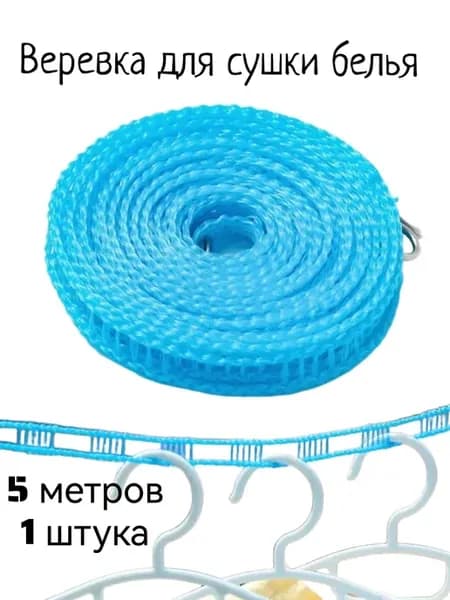 Веревка бельевая 5 метров (1 штука)