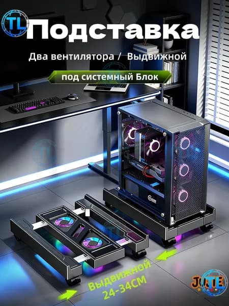 Подставка Для Системного Блока Регулируемая Мобильная, С Раздвижными Колесами,RGB-подсветка, два вентилятора