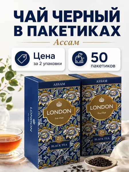 Чай черный в пакетиках "Assam" London Tea Club 50 пакетиков