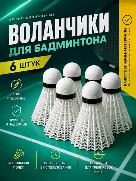 Воланы