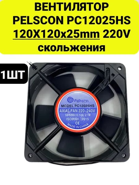 Вентилятор PELSCON PC12025HS 220V 120X120x25mm