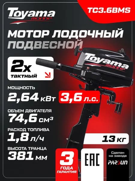 Мотор лодочный подвесной TOYAMA TC3.6BMS, 2-тактный, 3,6 л.с., 13,5 кг