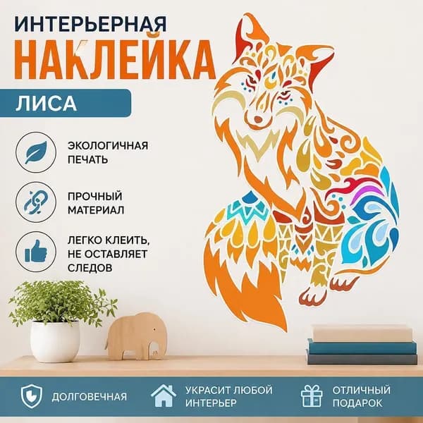Цветная геометрическая виниловая настенная наклейка Лиса 1 шт декоративный декор для дома и комнаты