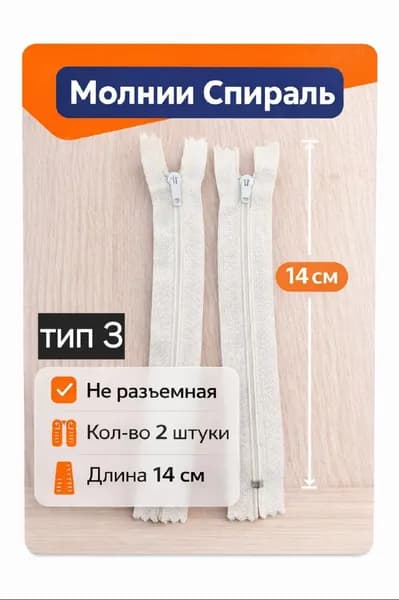 Молния неразьемная Спираль. Цвет Белый. Длина 14 см. 2 шт