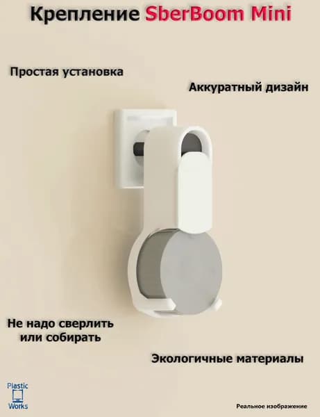 Крепление для умной колонки Сбер Мини (SberBoom Mini) белая