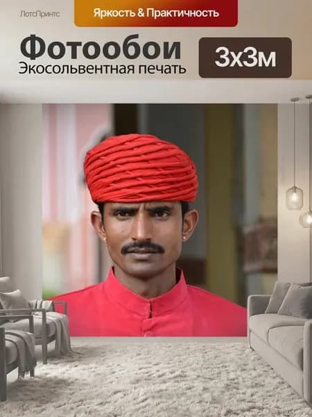 Фотообои "Индия, человек, тюрбан" 3x3м