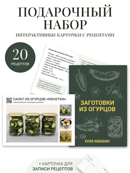 Карточки с рецептами от "Кухня наизнанку" - заготовки из огурцов (20 рецептов + карточка для записи)