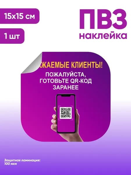 Наклейка с ламинацией для ПВЗ, информационная, пожалуйста, готовьте QR-код заранее, 15х15см, Totalprint