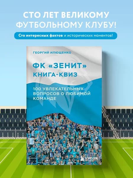 Книга-квиз ФК Зенит. 100 увлекательных вопросов о любимой команде