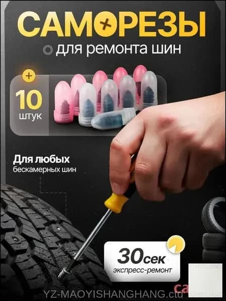 Набор для ремонта шин, 10 шт.
