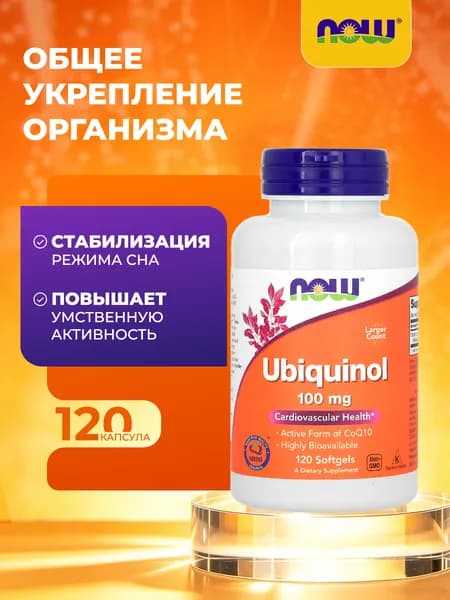 NOW Ubiquinol 100mg, Убихинол, Коэнзим Q10, 120 капсул, Антиоксидант, для сердца и сосудов, для мозга, для иммунитета взрослым