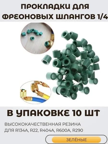Прокладки для фреоновых шлангов 1/4, зеленые, набор 10шт в уп