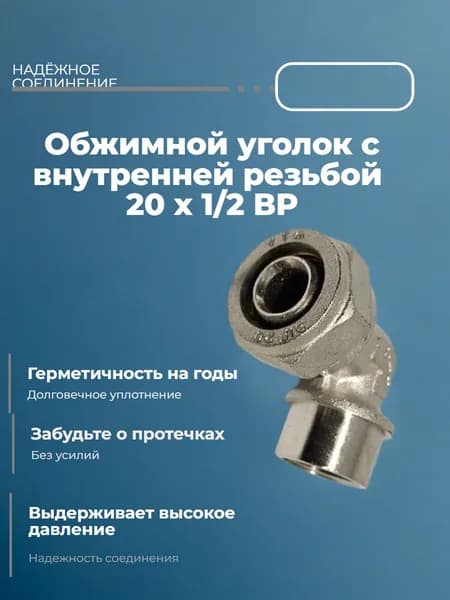 Обжимной уголок внутренний 20*1/2