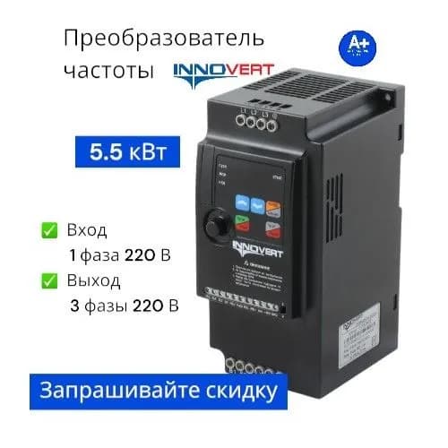 Частотный преобразователь 5,5 кВт 220в Innovert ISD MINI PLUS