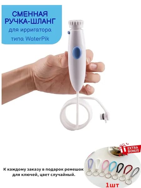 Сменная запасная ручка шланг для ирригатора по типу Waterpik wp-100, полный комплект для замены