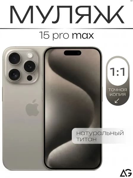 Муляж / Макет смартфона Айфон 15 Про Макс Натуральный Титан / Образец для витрин