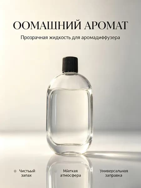 Жидкость для аромадиффузера, прозрачная, мягкий аромат, универсальная заправка для дома