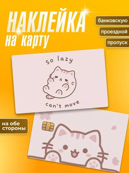 Наклейка на банковскую карту Японский котик