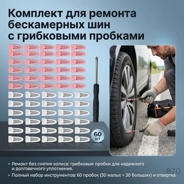 Клей шиноремонтный, 60 мл, 60 шт.