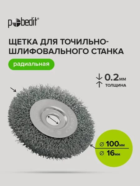 Щетка для точильно-шлифовального станка 100 мм, Pobedit(Победит)
